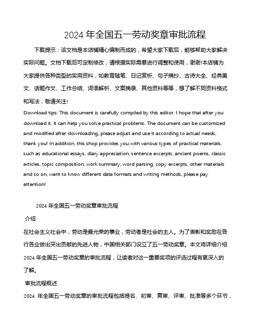 2024年全国五一劳动奖章审批流程