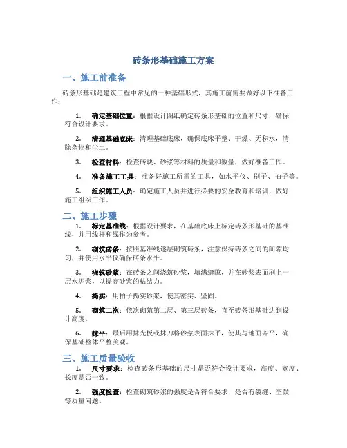 砖条形基础施工方案