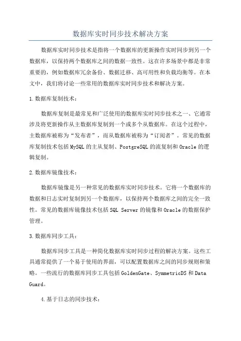 数据库实时同步技术解决方案