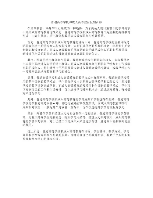普通高等学校和成人高等教育区别在哪