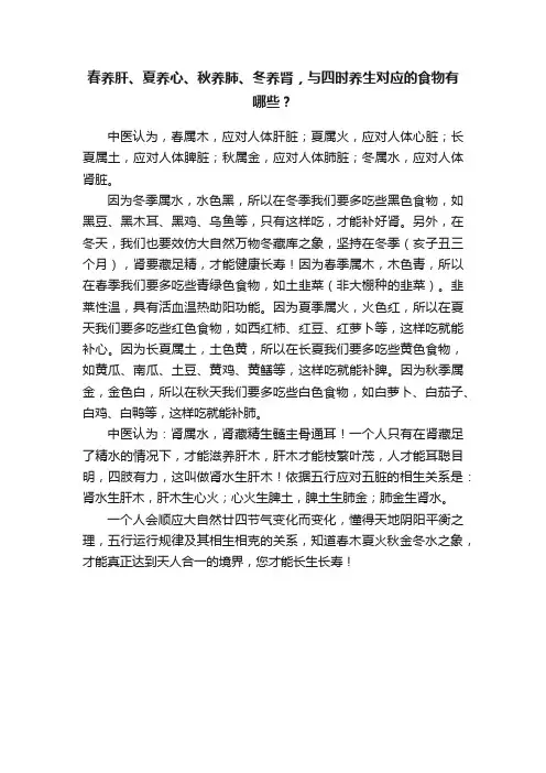 春养肝、夏养心、秋养肺、冬养肾，与四时养生对应的食物有哪些？