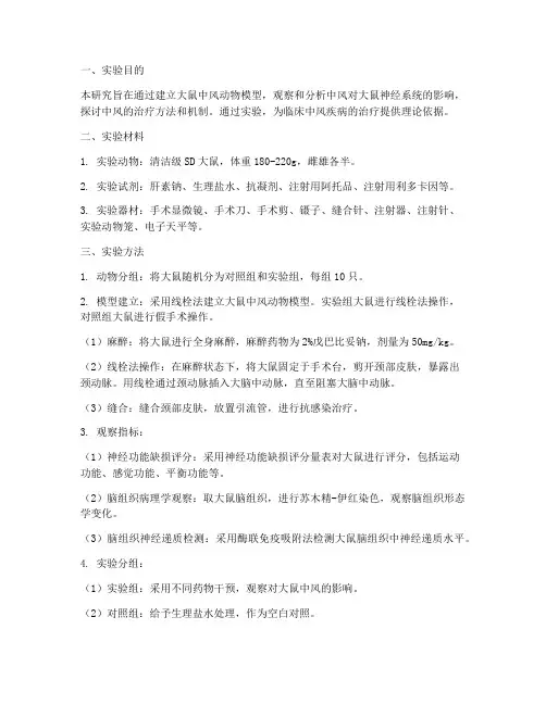 大鼠的中风动物实验报告