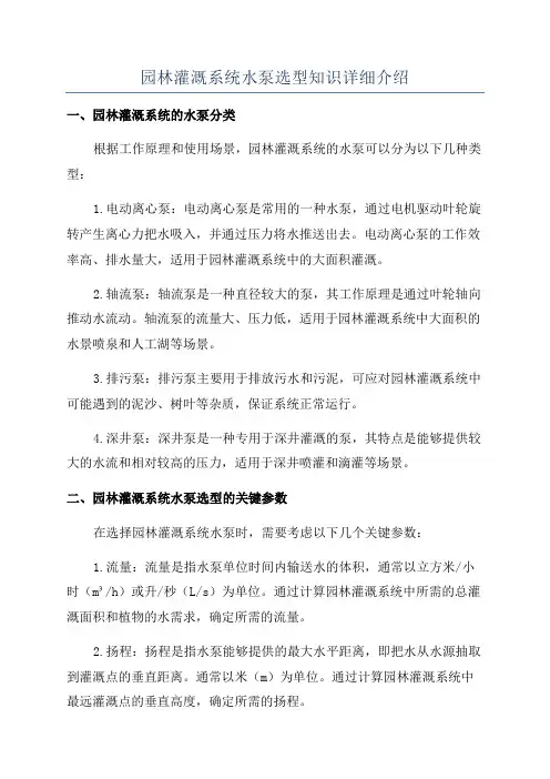 园林灌溉系统水泵选型知识详细介绍