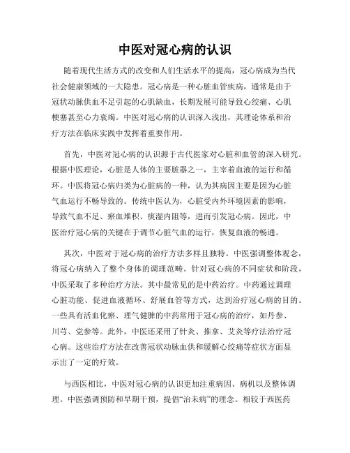 中医对冠心病的认识