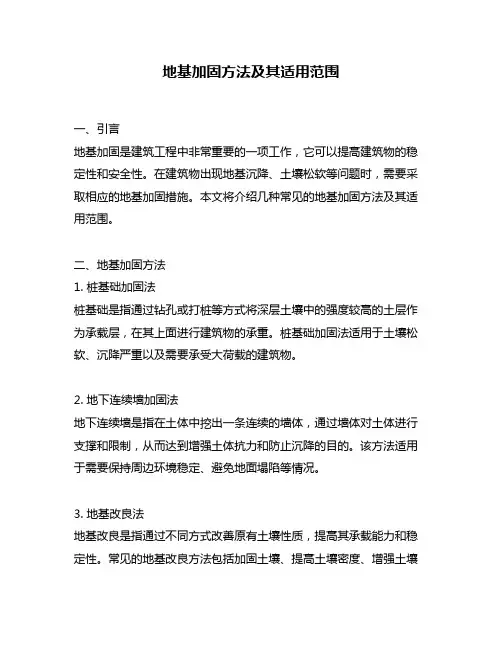地基加固方法及其适用范围