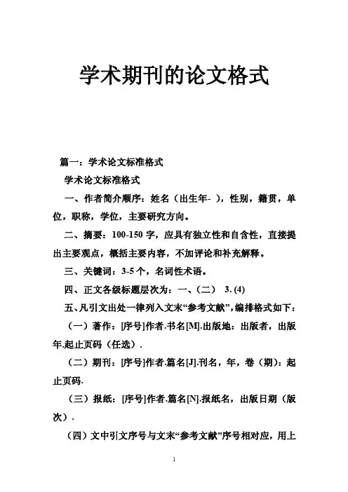 学术期刊的论文格式