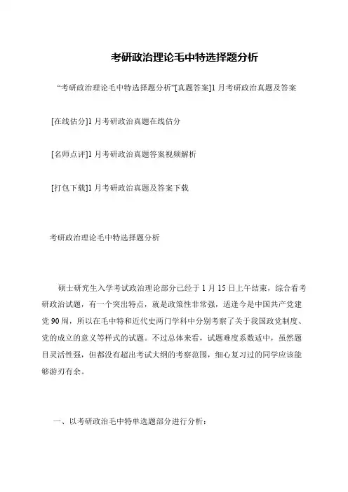 考研政治理论毛中特选择题分析