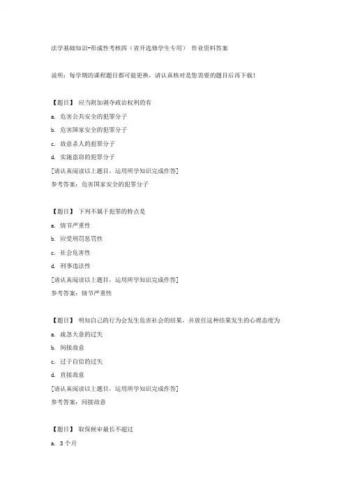 国开(吉林)02411《法学基础知识》形成性考核四(省开选修学生专用)复习资料答案