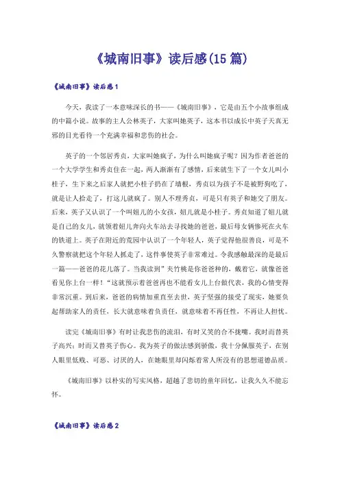 《城南旧事》读后感(15篇)