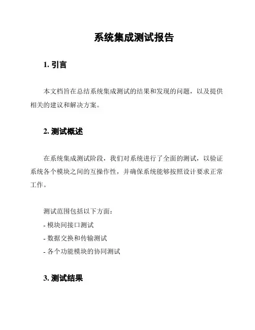 系统集成测试报告