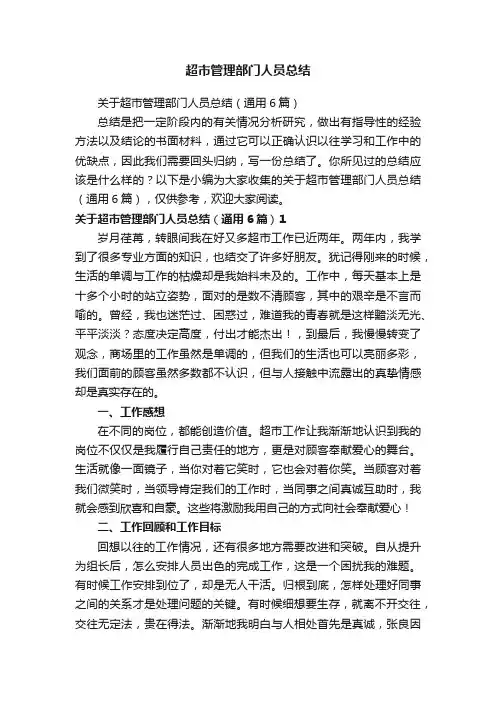 超市管理部门人员总结