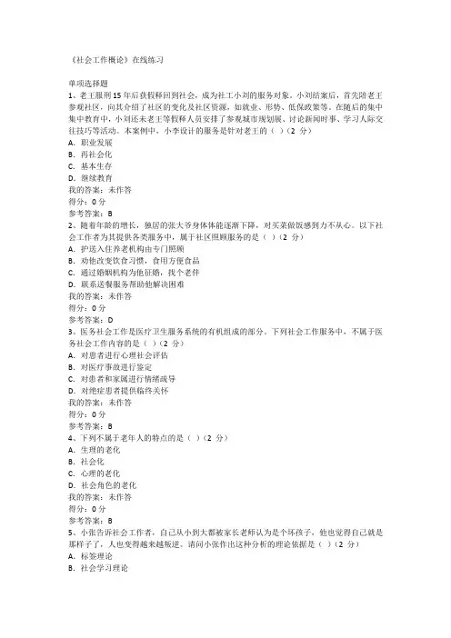 华师题库《社会工作概论》