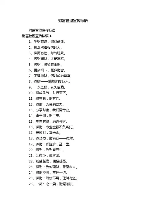 财富管理宣传标语