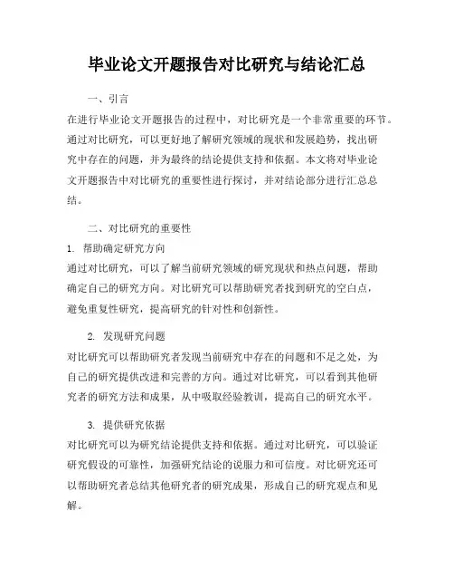 毕业论文开题报告对比研究与结论汇总