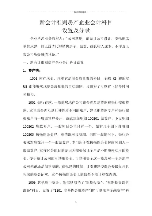 新会计准则房产企业会计科目设置及分录