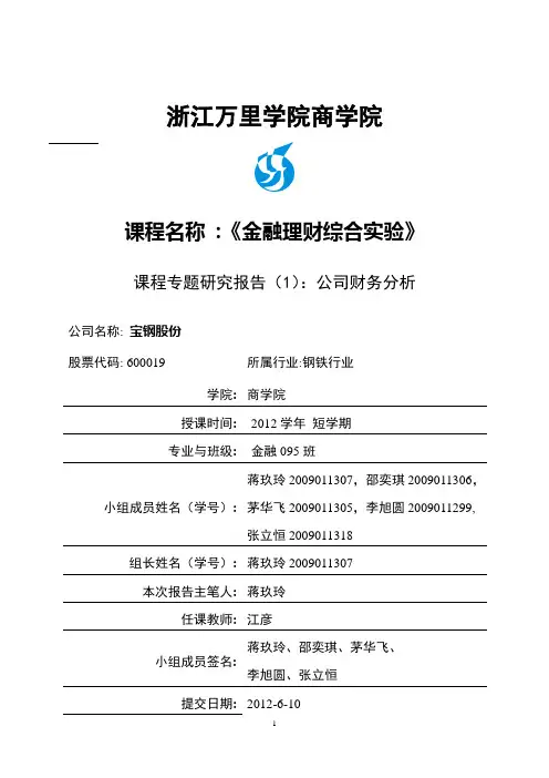 宝钢股份财务分析报告