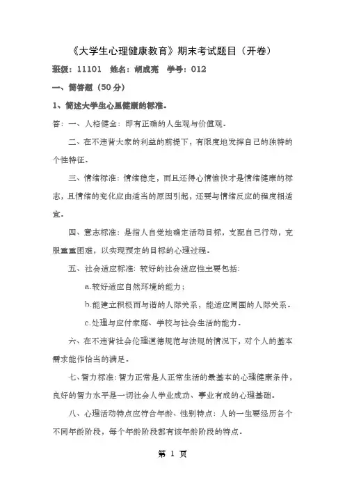 大学生心理健康教育题目及答案
