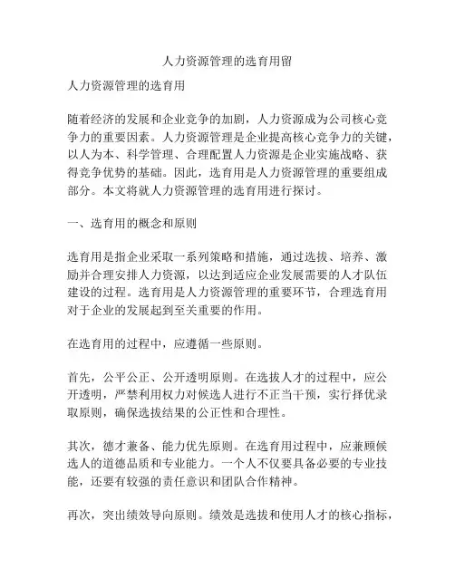 人力资源管理的选育用留