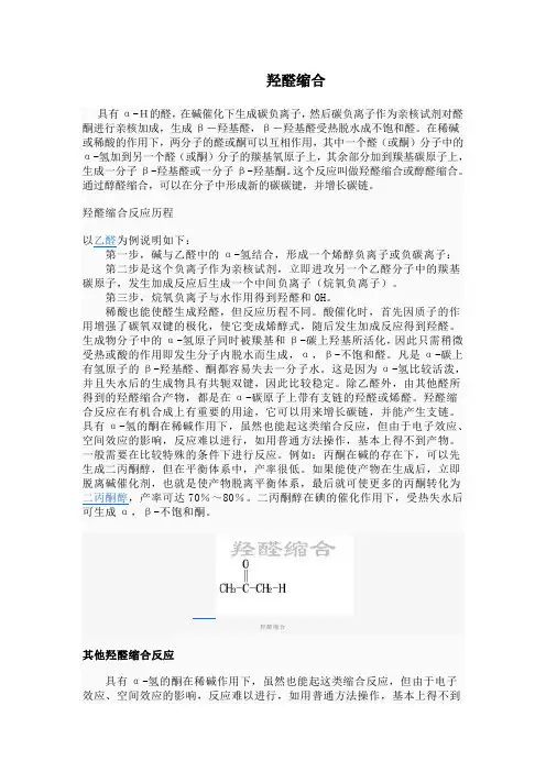 羟醛缩合