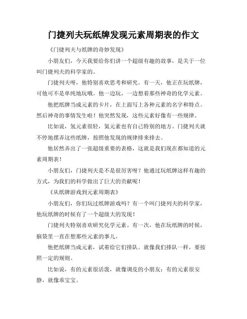 门捷列夫玩纸牌发现元素周期表的作文