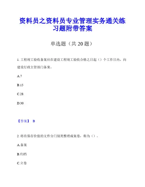 资料员之资料员专业管理实务通关练习题附带答案