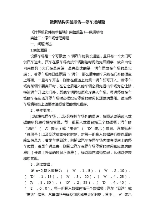 数据结构实验报告—停车场问题