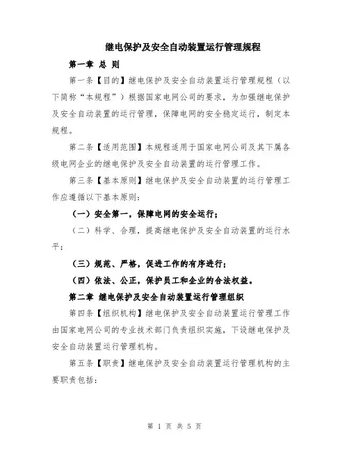 继电保护及安全自动装置运行管理规程