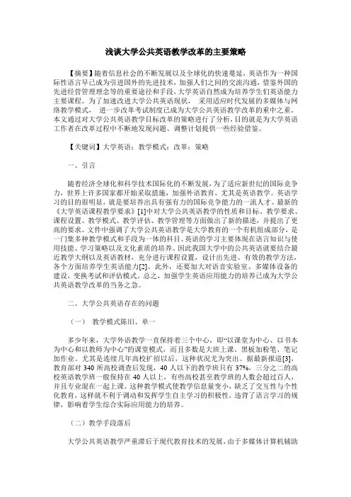 浅谈大学公共英语教学改革的主要策略