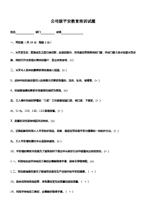 2017公司员工平安教育培训考试试题答案
