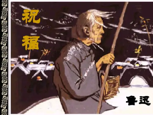 12. 《祝福》课件(共34张PPT) 统编版高中语文必修下册