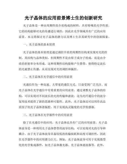 光子晶体的应用前景博士生的创新研究