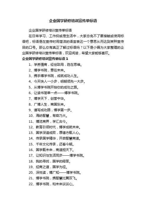 企业国学研修培训宣传单标语