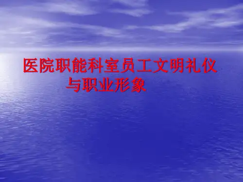 医院职能科室员工文明礼仪与职业形象培训教材.pptx