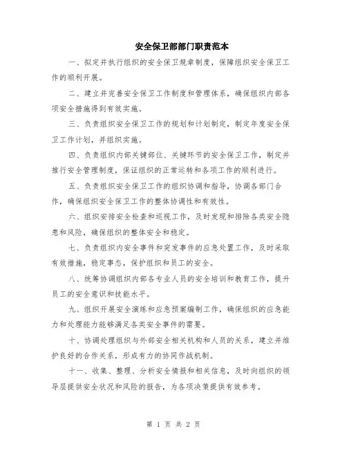 安全保卫部部门职责范本