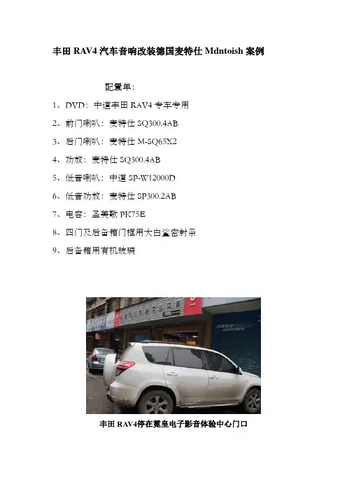 汽车音响改装;丰田RAV4汽车音响改装德国麦特仕Mdntoish案例