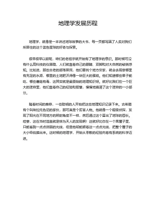 地理学发展历程