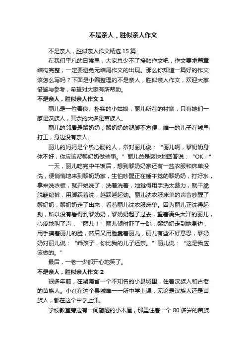 不是亲人，胜似亲人作文