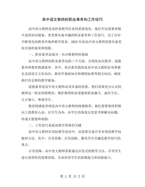 高中语文教师的职业素养和工作技巧