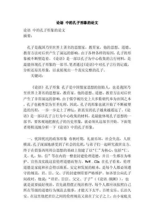 论语中的孔子形象的论文