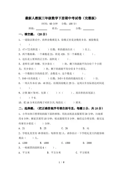 最新人教版三年级数学下册期中考试卷(完整版)