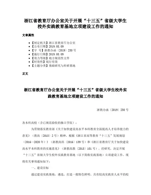 浙江省教育厅办公室关于开展“十三五”省级大学生校外实践教育基地立项建设工作的通知