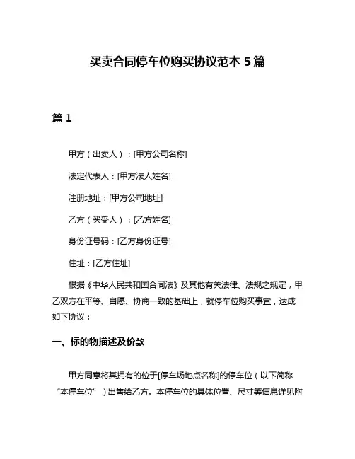 买卖合同停车位购买协议范本5篇