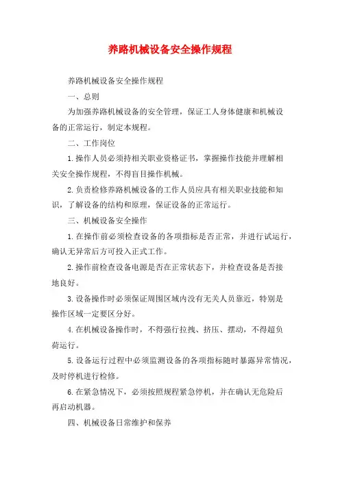 养路机械设备安全操作规程