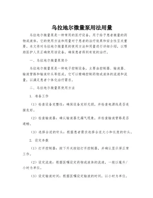 乌拉地尔微量泵用法用量
