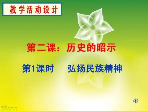 第二课《历史的昭示》第一课时
