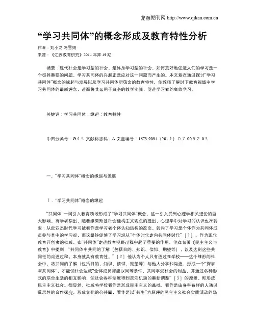 “学习共同体”的概念形成及教育特性分析