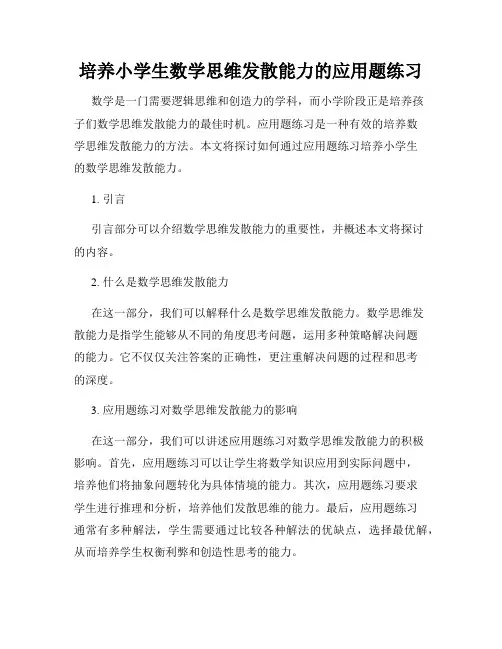 培养小学生数学思维发散能力的应用题练习