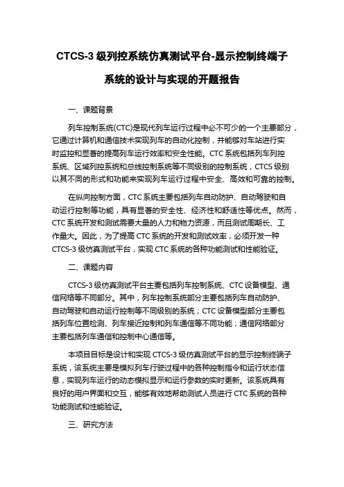 CTCS-3级列控系统仿真测试平台-显示控制终端子系统的设计与实现的开题报告