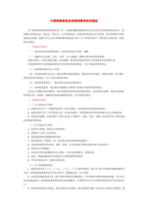 中国消费者协会受理消费者投诉规定