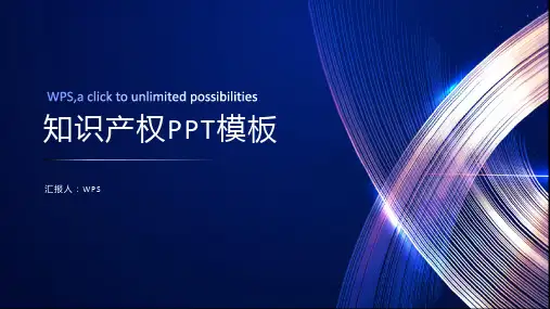知识产权PPT模板